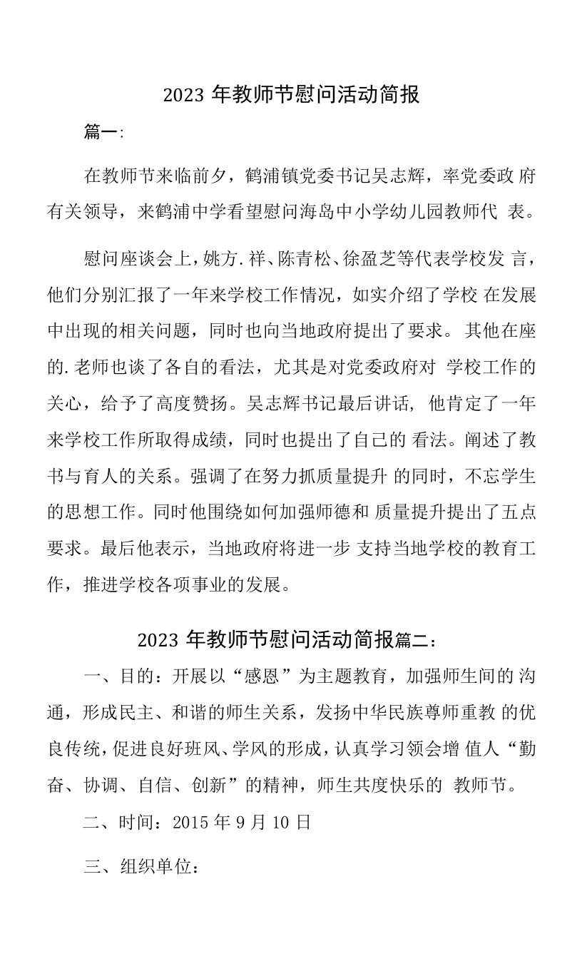 2023年教师节慰问活动简报3篇