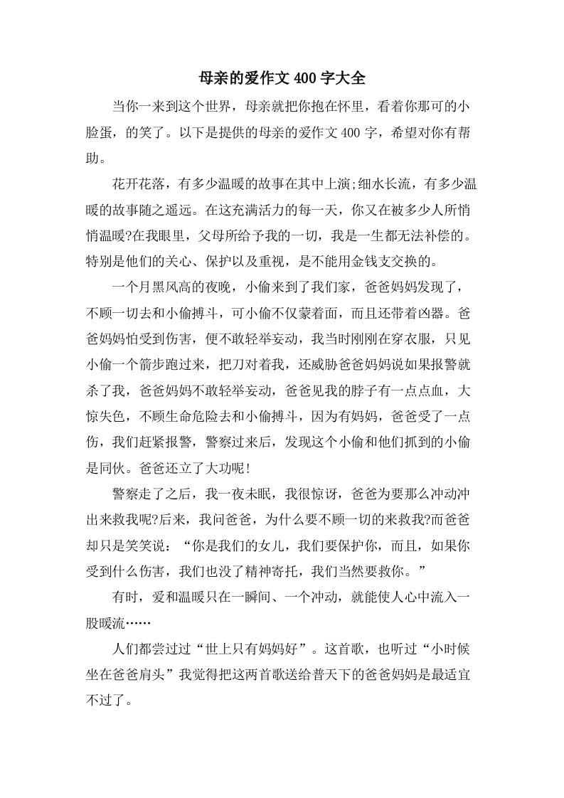 母亲的爱作文400字大全