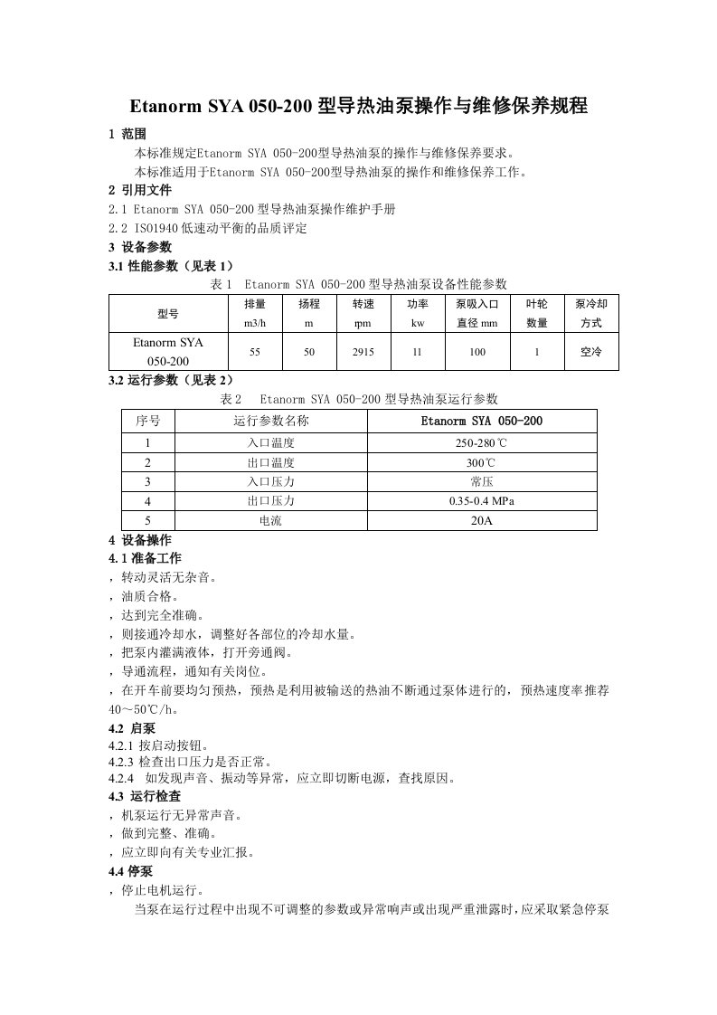 导热油泵规程