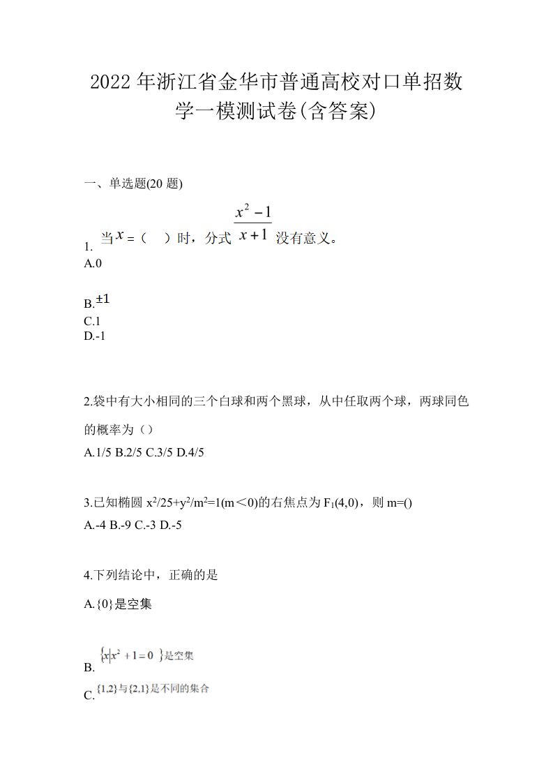 2022年浙江省金华市普通高校对口单招数学一模测试卷含答案