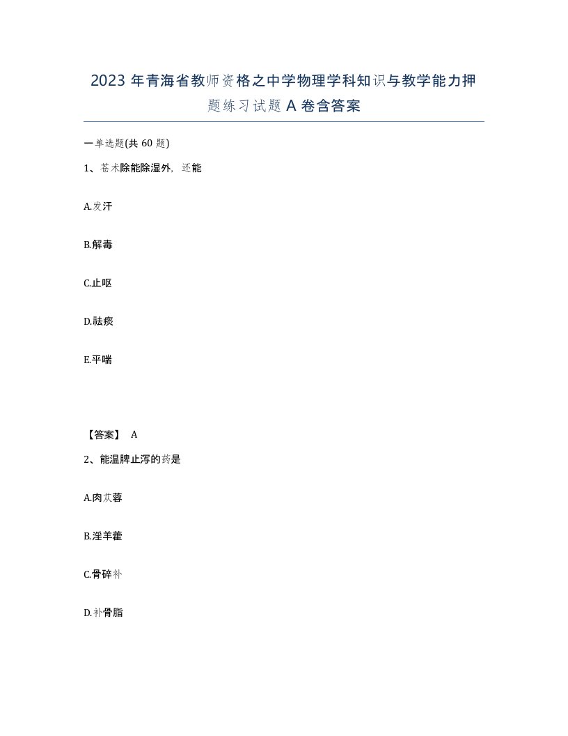 2023年青海省教师资格之中学物理学科知识与教学能力押题练习试题A卷含答案