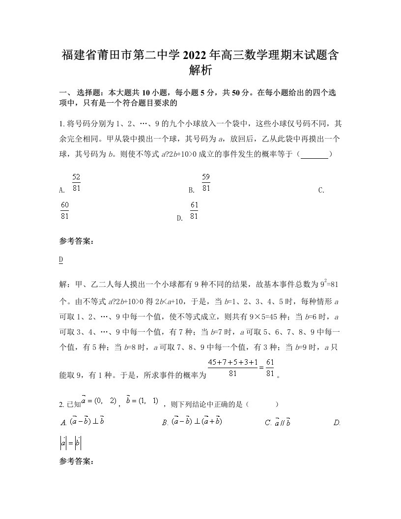 福建省莆田市第二中学2022年高三数学理期末试题含解析