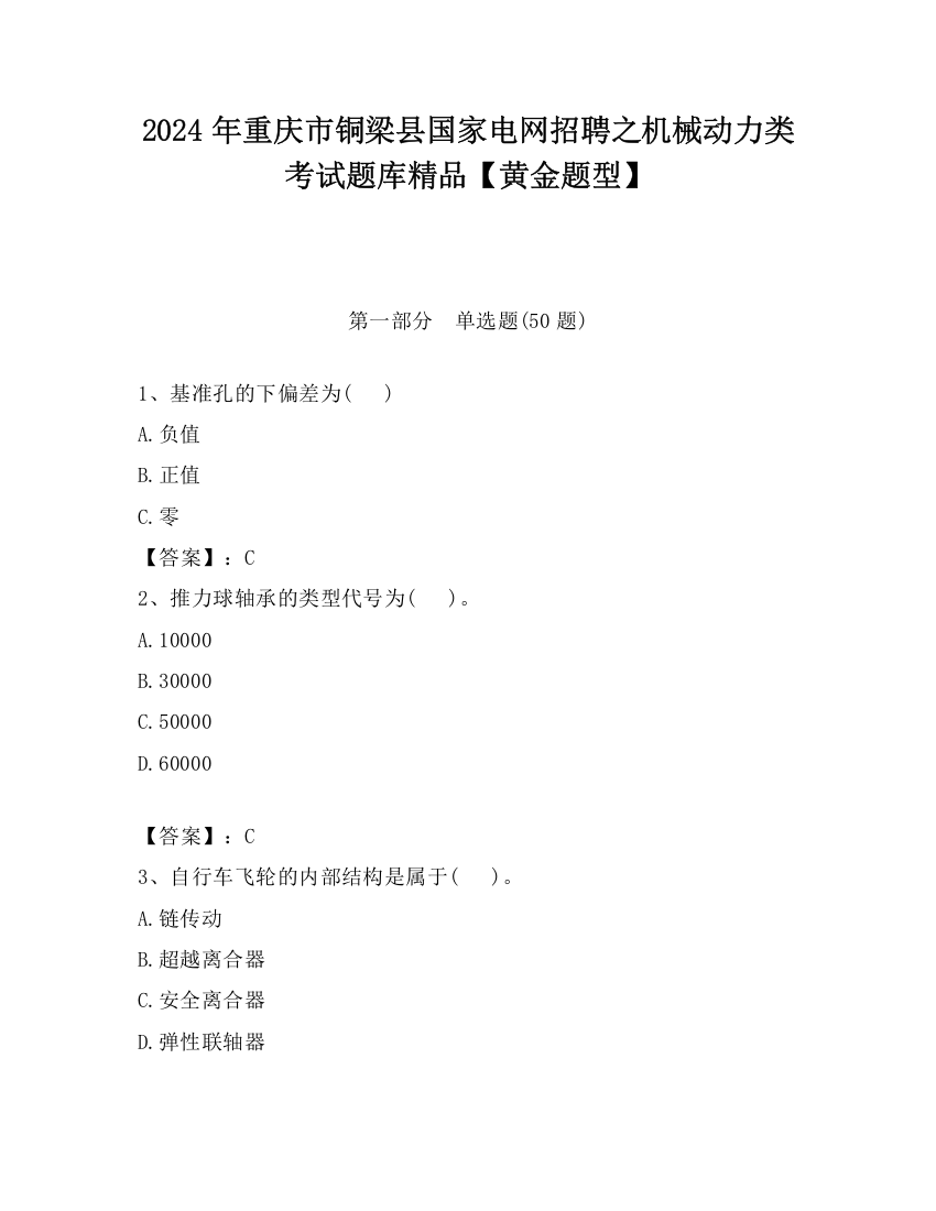 2024年重庆市铜梁县国家电网招聘之机械动力类考试题库精品【黄金题型】