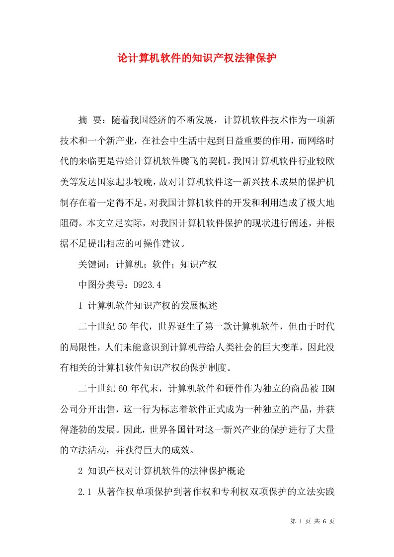 论计算机软件的知识产权法律保护