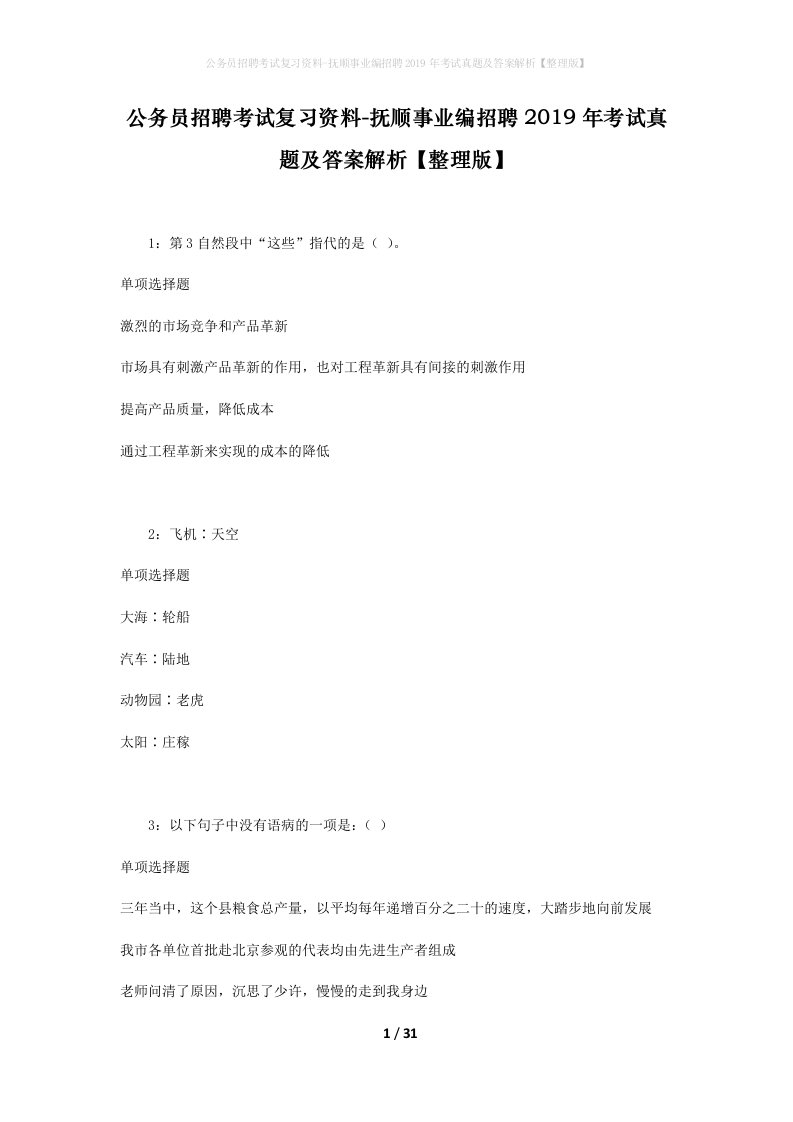 公务员招聘考试复习资料-抚顺事业编招聘2019年考试真题及答案解析整理版