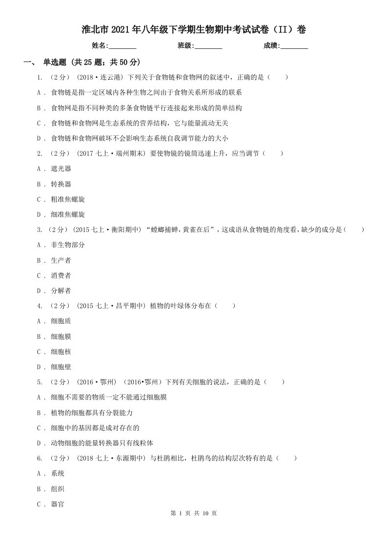 淮北市2021年八年级下学期生物期中考试试卷（II）卷