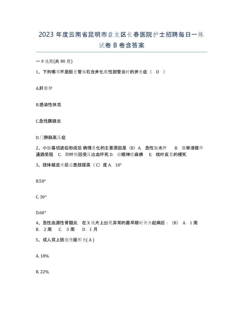 2023年度云南省昆明市盘龙区长春医院护士招聘每日一练试卷B卷含答案