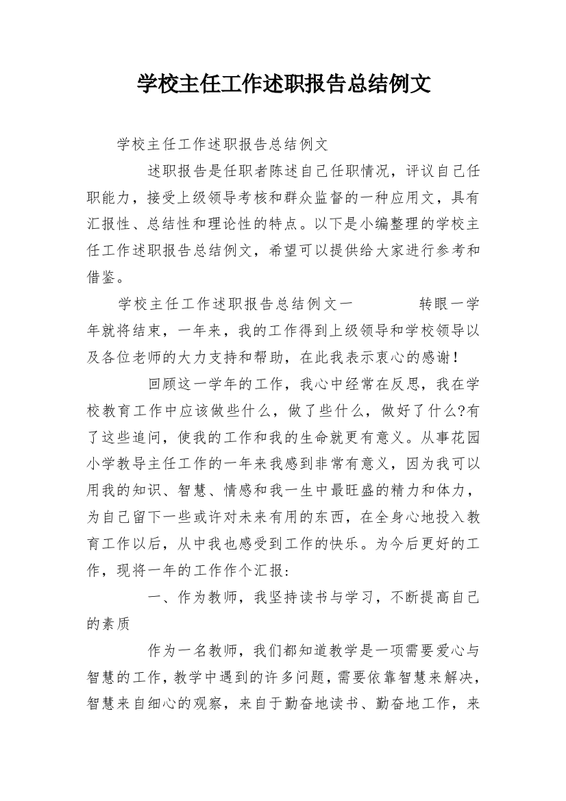 学校主任工作述职报告总结例文