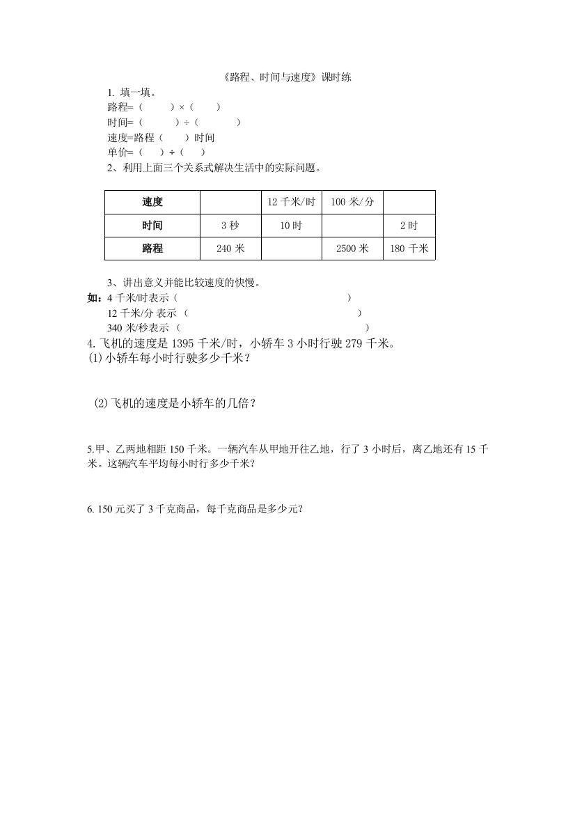 2016年北师大版四年级上《路程、时间与速度》练习题及答案