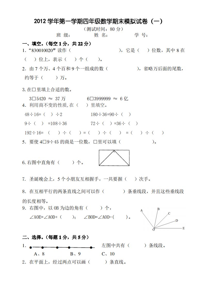 年新思维小学数学四年级上册期末模拟试卷(一)-(浙教版)