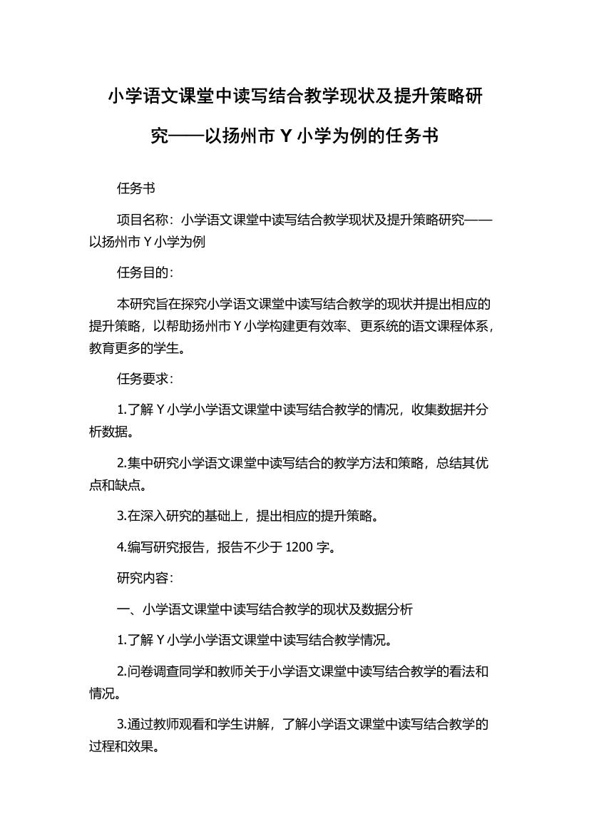 小学语文课堂中读写结合教学现状及提升策略研究——以扬州市Y小学为例的任务书