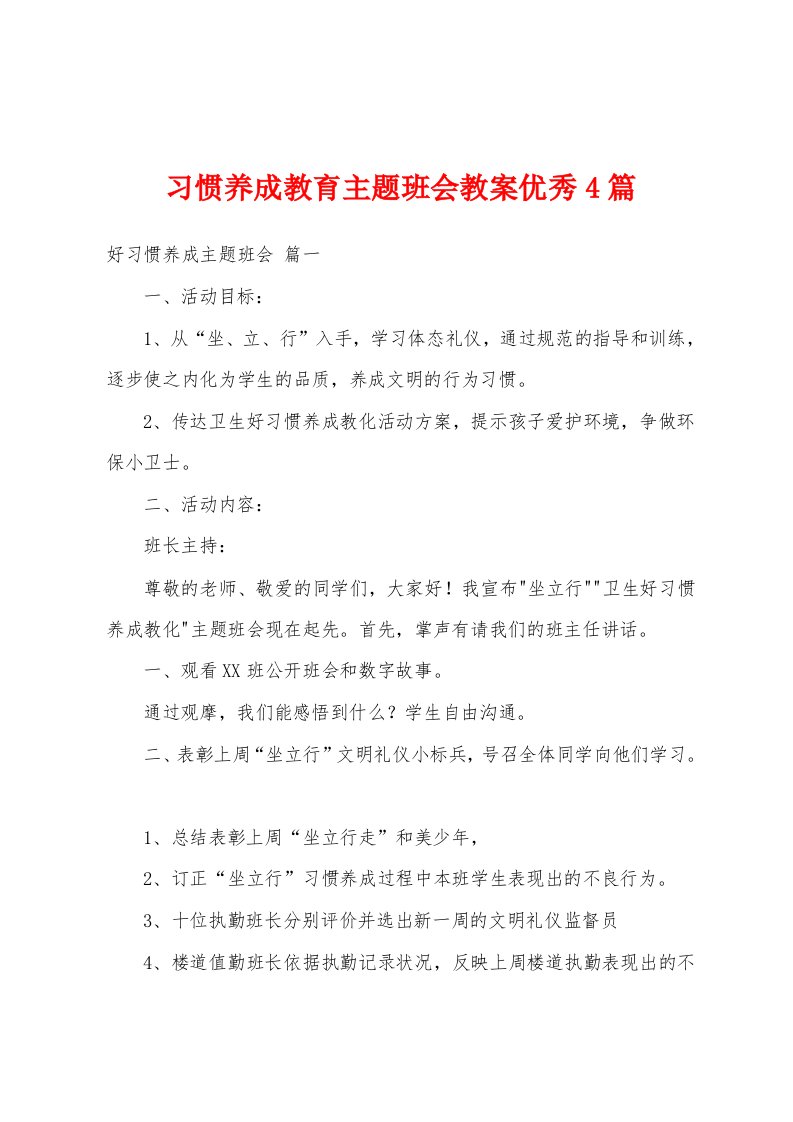 习惯养成教育主题班会教案优秀4篇