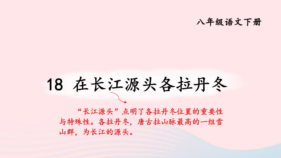 2024春八年级语文下册第五单元18在长江源头各拉丹冬上课课件新人教版