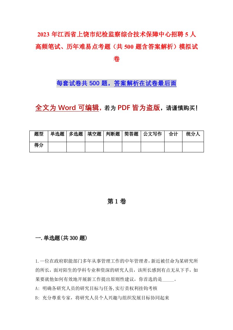 2023年江西省上饶市纪检监察综合技术保障中心招聘5人高频笔试历年难易点考题共500题含答案解析模拟试卷