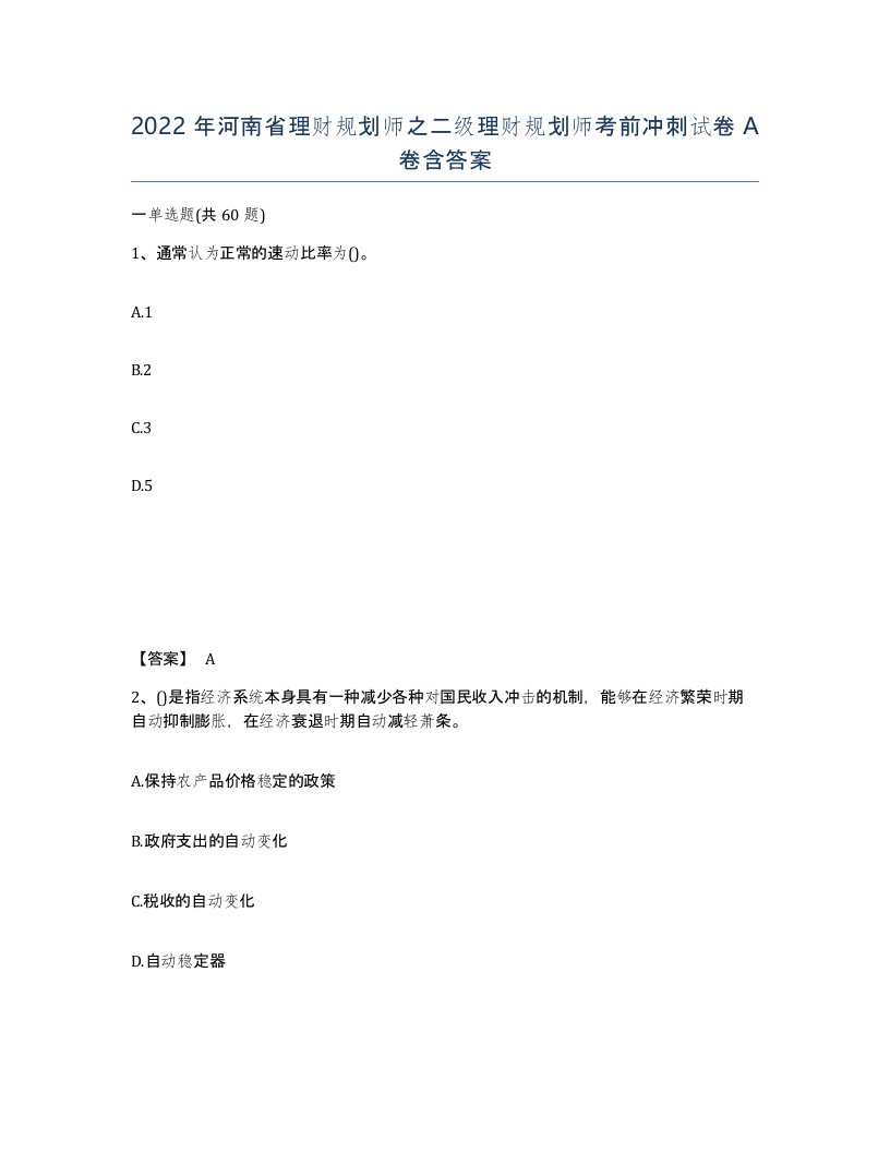 2022年河南省理财规划师之二级理财规划师考前冲刺试卷A卷含答案