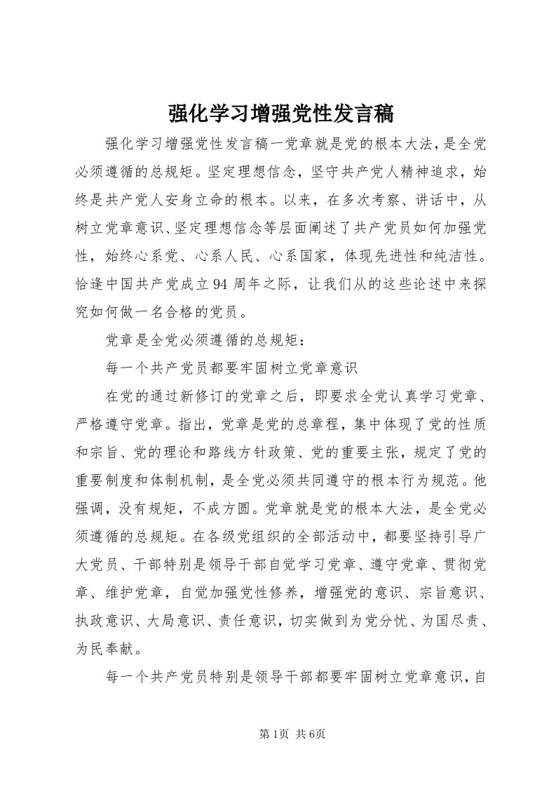 5强化学习增强党性讲话稿