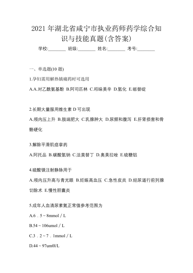 2021年湖北省咸宁市执业药师药学综合知识与技能真题含答案