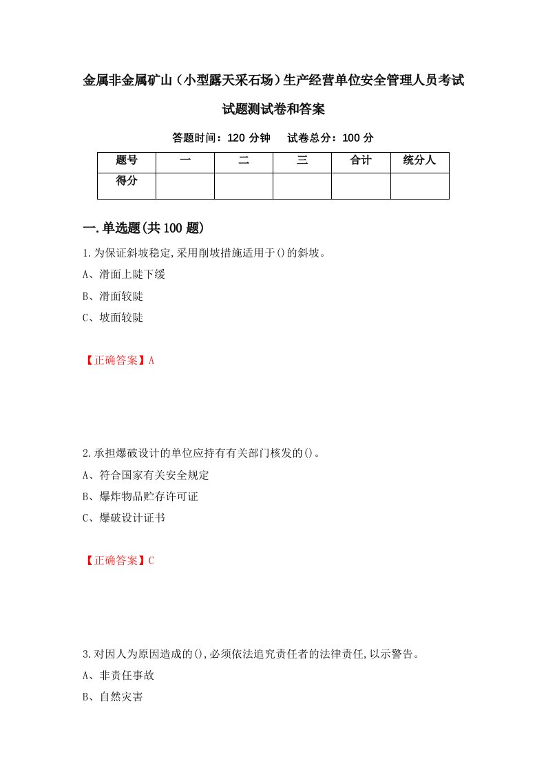 金属非金属矿山小型露天采石场生产经营单位安全管理人员考试试题测试卷和答案第93次