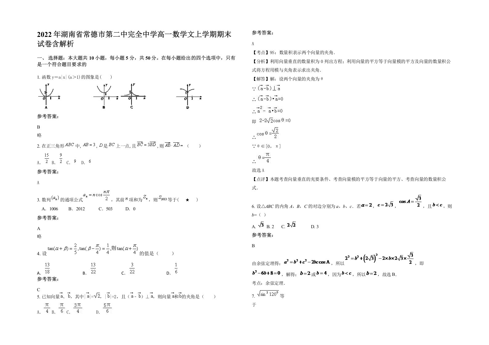 2022年湖南省常德市第二中完全中学高一数学文上学期期末试卷含解析