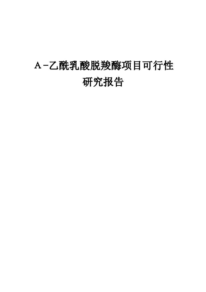 2024年Α-乙酰乳酸脱羧酶项目可行性研究报告