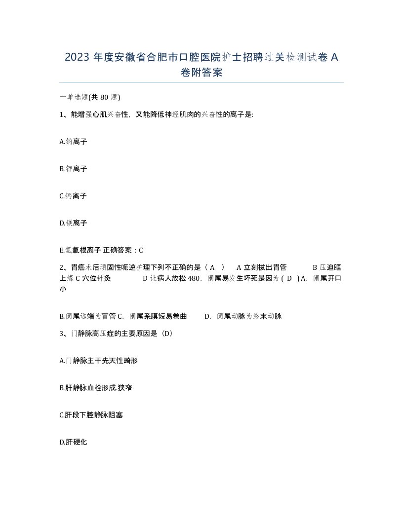 2023年度安徽省合肥市口腔医院护士招聘过关检测试卷A卷附答案