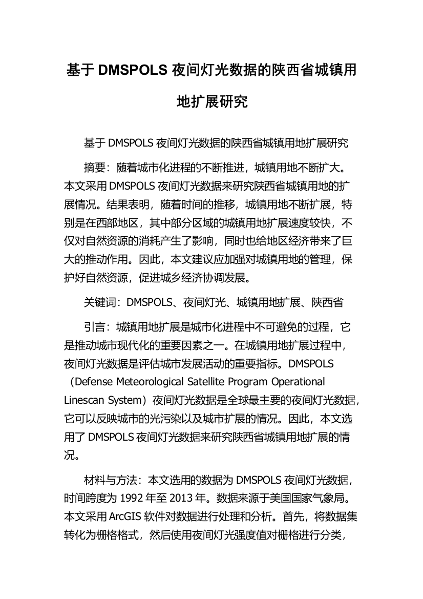 基于DMSPOLS夜间灯光数据的陕西省城镇用地扩展研究