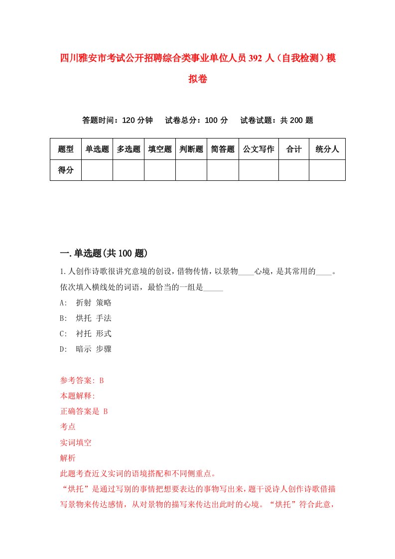 四川雅安市考试公开招聘综合类事业单位人员392人自我检测模拟卷第5期