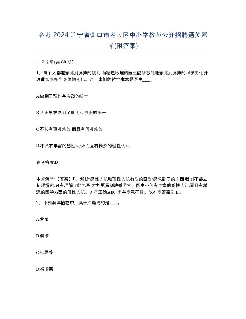 备考2024辽宁省营口市老边区中小学教师公开招聘通关题库附答案