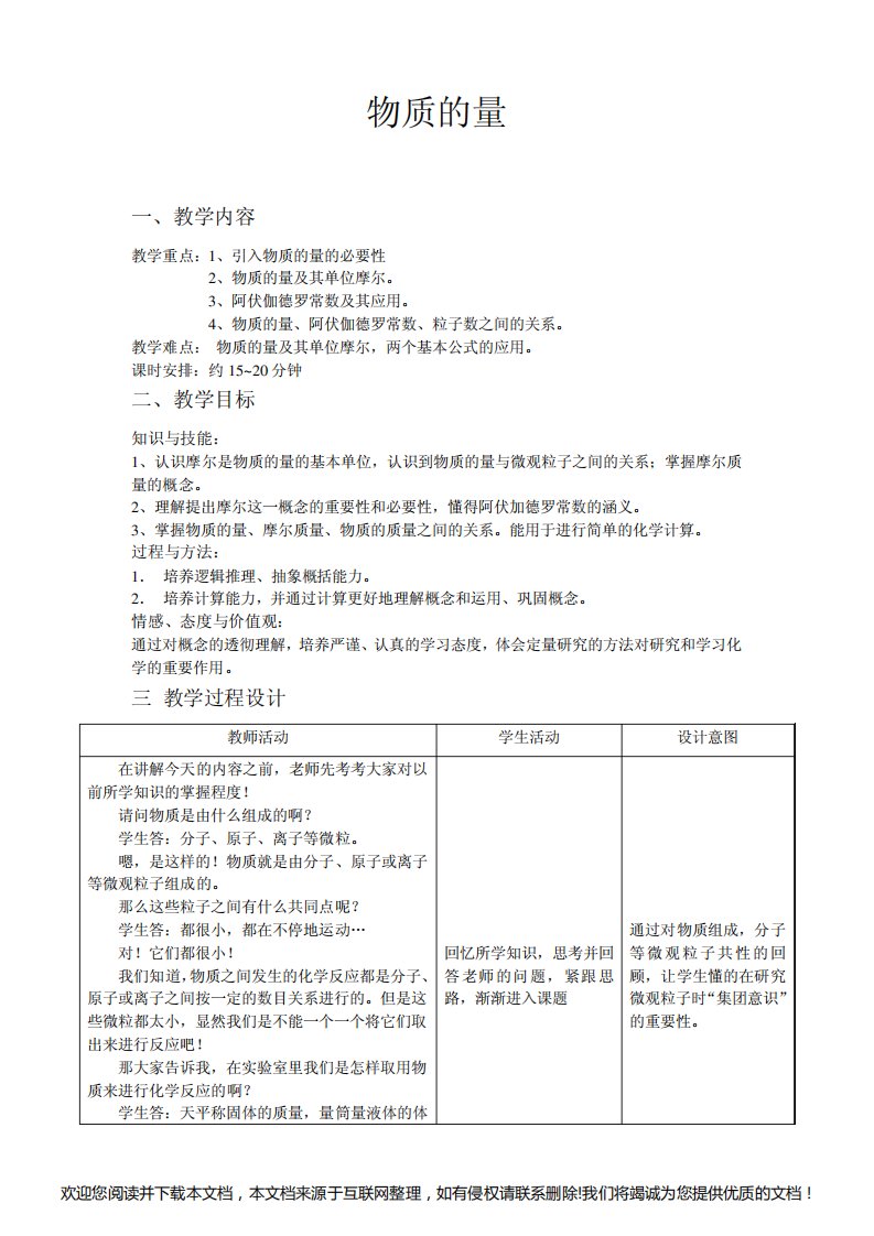 高一化学《物质的量》教案