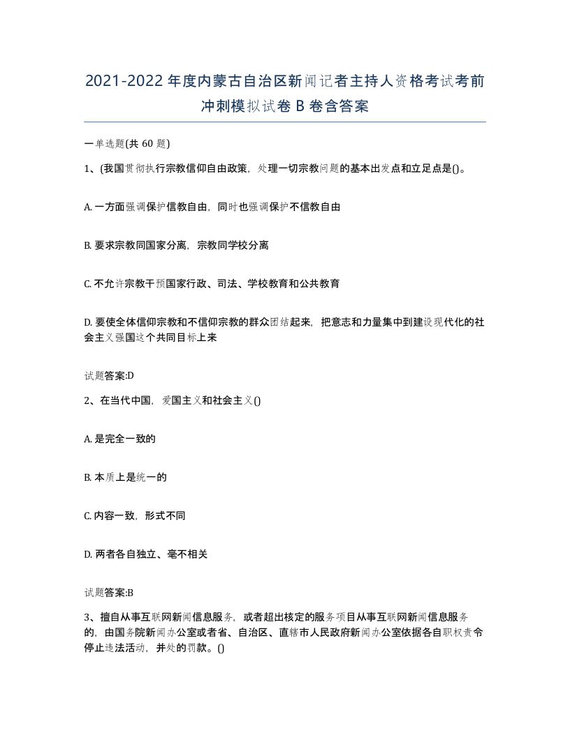 2021-2022年度内蒙古自治区新闻记者主持人资格考试考前冲刺模拟试卷B卷含答案