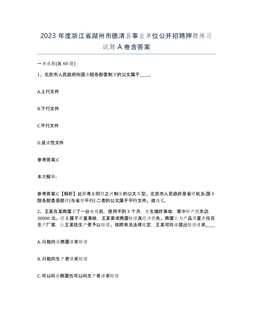 2023年度浙江省湖州市德清县事业单位公开招聘押题练习试题A卷含答案