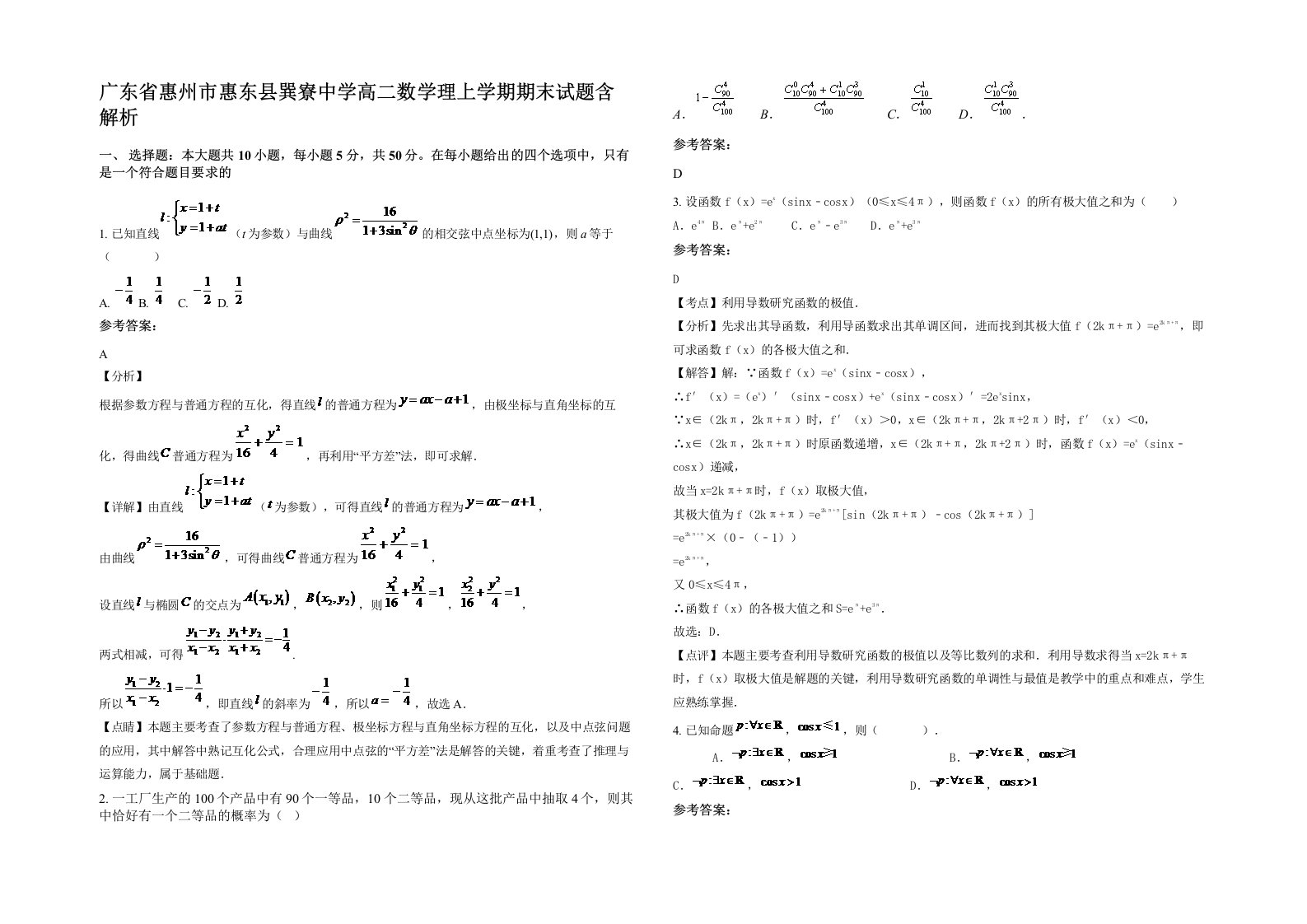 广东省惠州市惠东县巽寮中学高二数学理上学期期末试题含解析