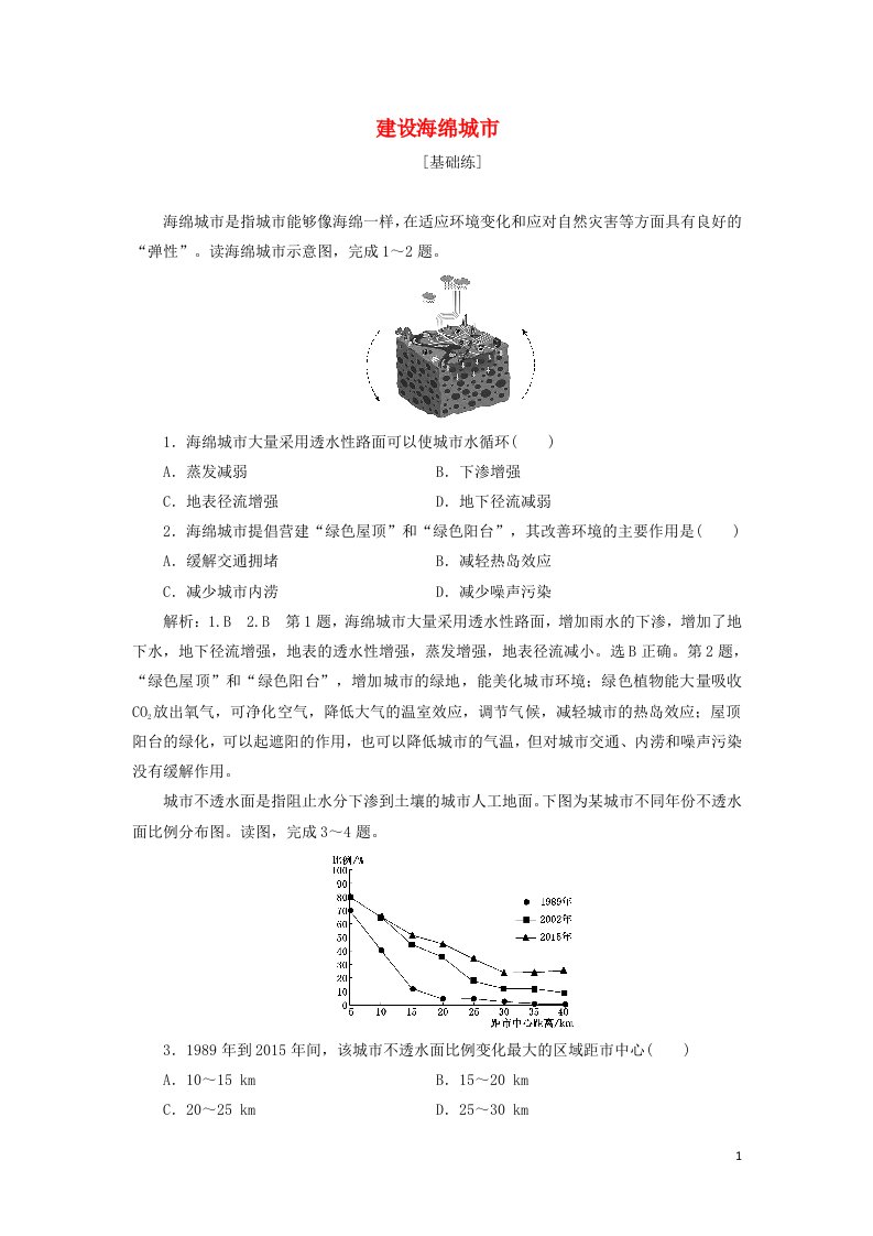 2021_2022年新教材高中地理课时检测16建设海绵城市含解析鲁教版选择性必修1