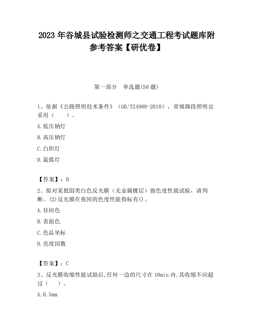 2023年谷城县试验检测师之交通工程考试题库附参考答案【研优卷】