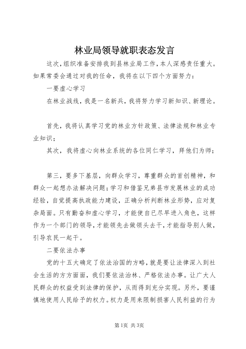 林业局领导就职表态发言