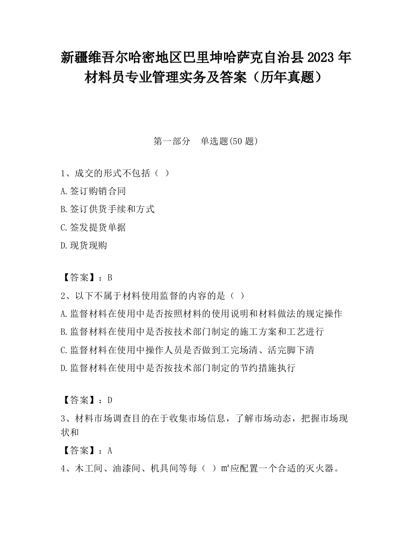 新疆维吾尔哈密地区巴里坤哈萨克自治县2023年材料员专业管理实务及答案（历年真题）