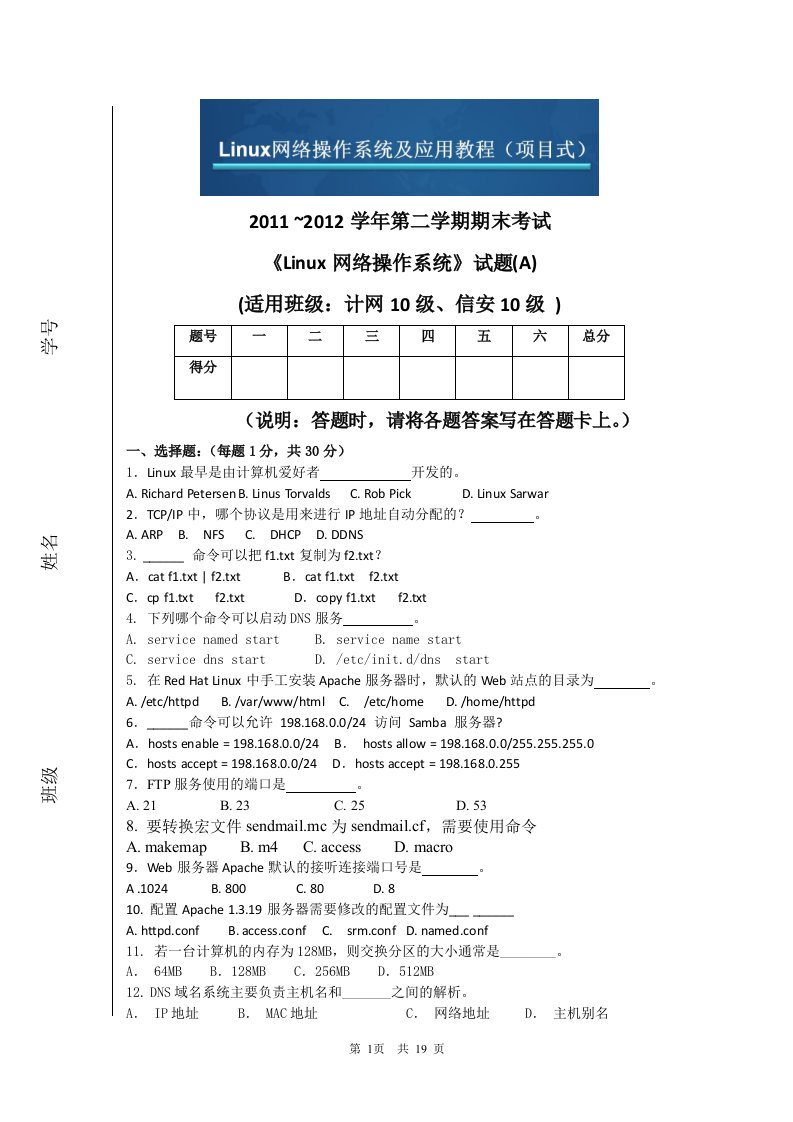 Linux操作系统及应用期末复习试题2套含答案