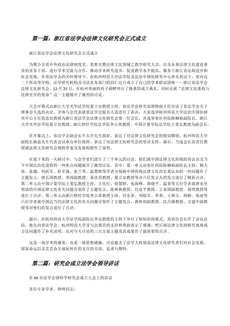 浙江省法学会法律文化研究会正式成立（大全五篇）[修改版]