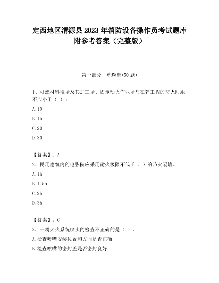 定西地区渭源县2023年消防设备操作员考试题库附参考答案（完整版）