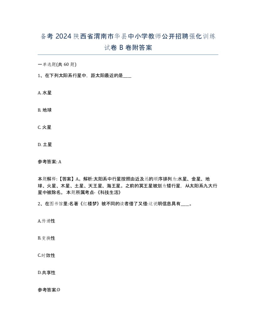 备考2024陕西省渭南市华县中小学教师公开招聘强化训练试卷B卷附答案