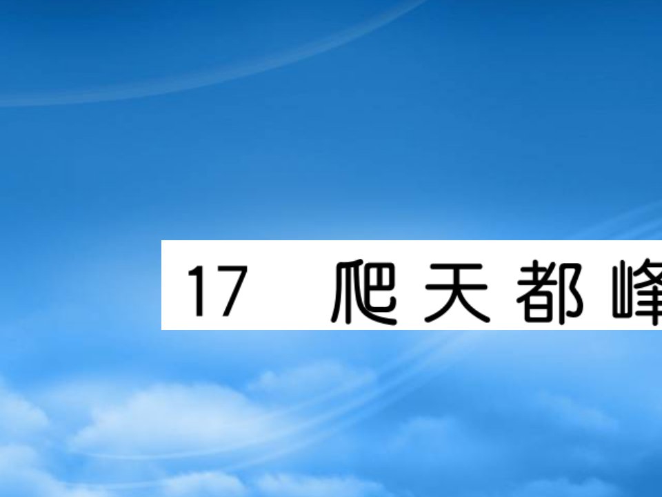 （福建专）秋四年级语文上册