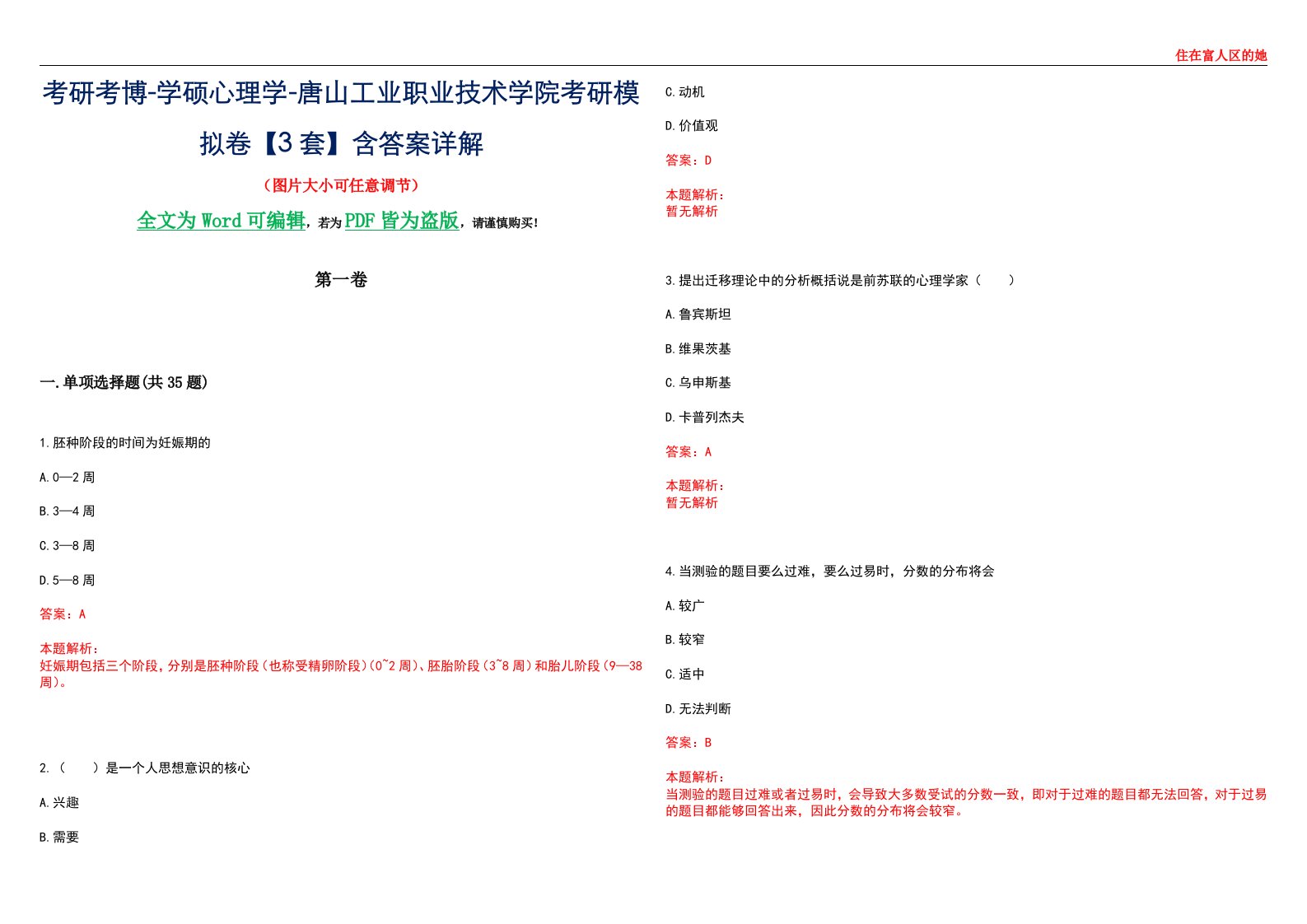 考研考博-学硕心理学-唐山工业职业技术学院考研模拟卷【3套】含答案详解