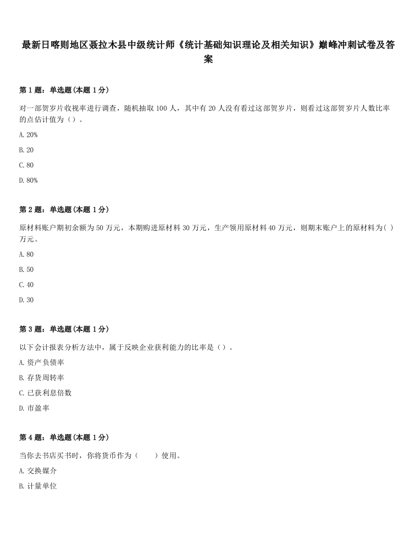 最新日喀则地区聂拉木县中级统计师《统计基础知识理论及相关知识》巅峰冲刺试卷及答案