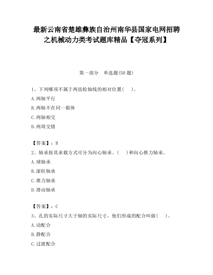 最新云南省楚雄彝族自治州南华县国家电网招聘之机械动力类考试题库精品【夺冠系列】