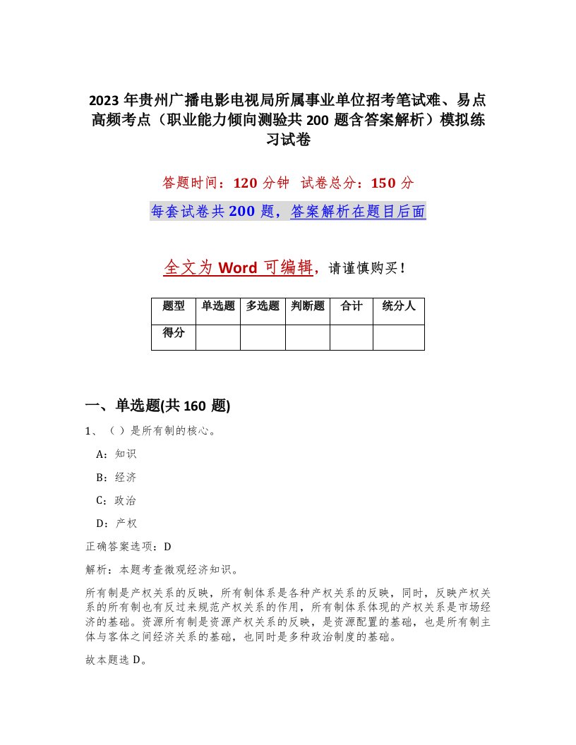 2023年贵州广播电影电视局所属事业单位招考笔试难易点高频考点职业能力倾向测验共200题含答案解析模拟练习试卷