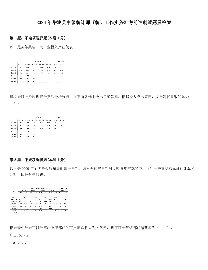 2024年华池县中级统计师《统计工作实务》考前冲刺试题及答案