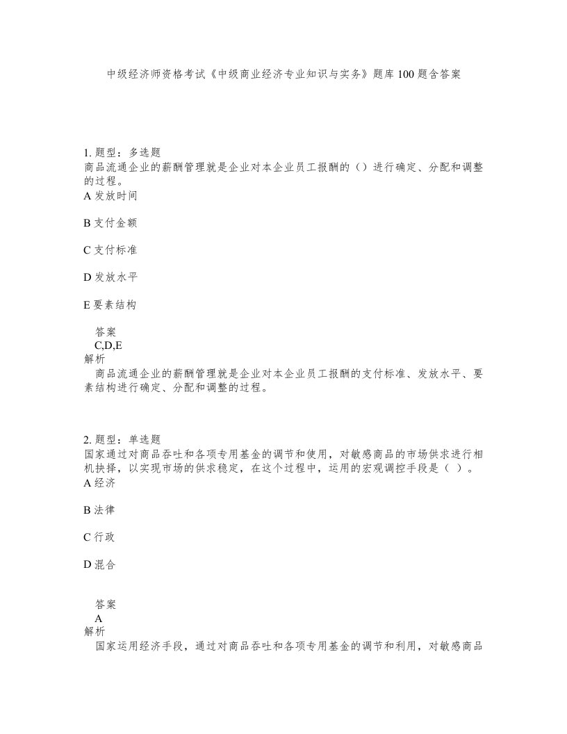 中级经济师资格考试中级商业经济专业知识与实务题库100题含答案测考352版