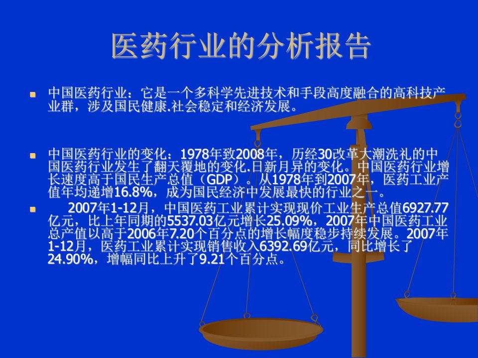 医药行业的分析报告