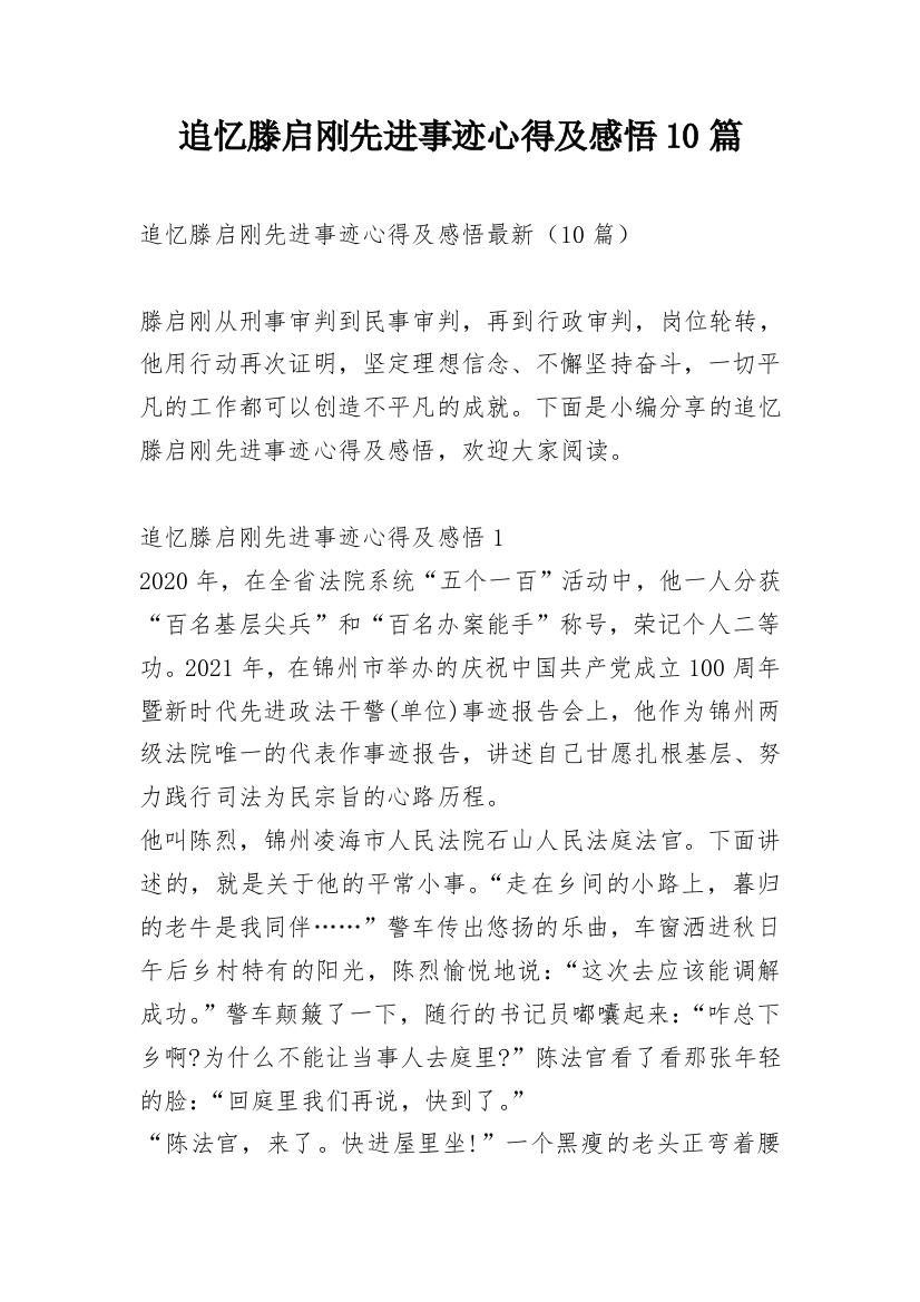 追忆滕启刚先进事迹心得及感悟10篇