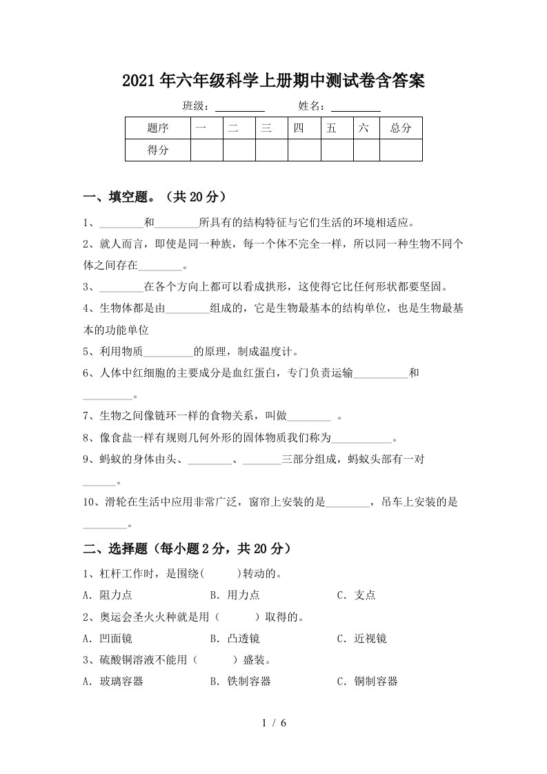 2021年六年级科学上册期中测试卷含答案